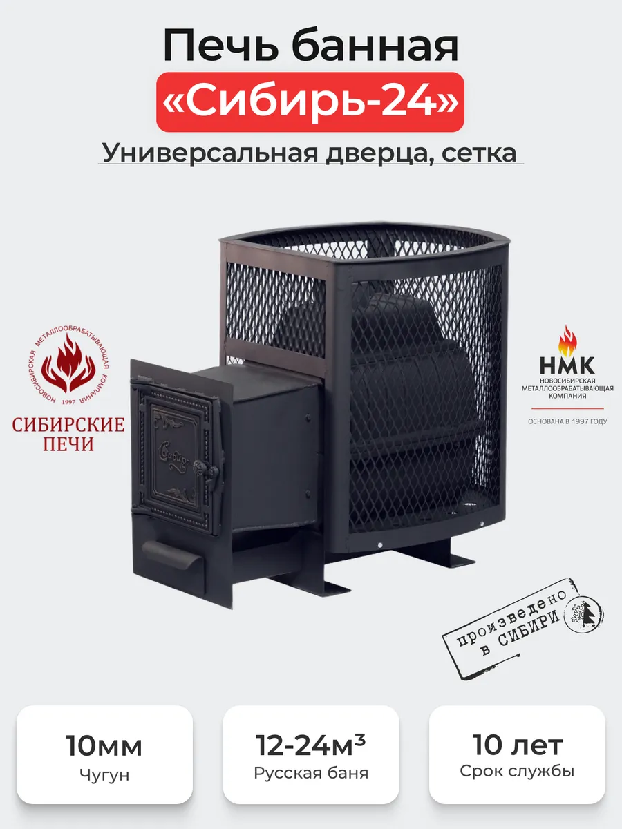 Печь банная "Сибирь-24". Универсальная дверца (сетка)