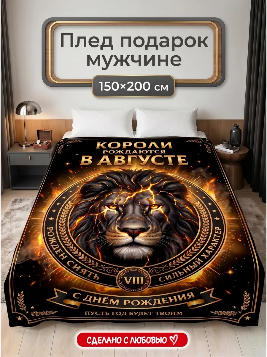 Плед подарок мужчине на день рождения в августе