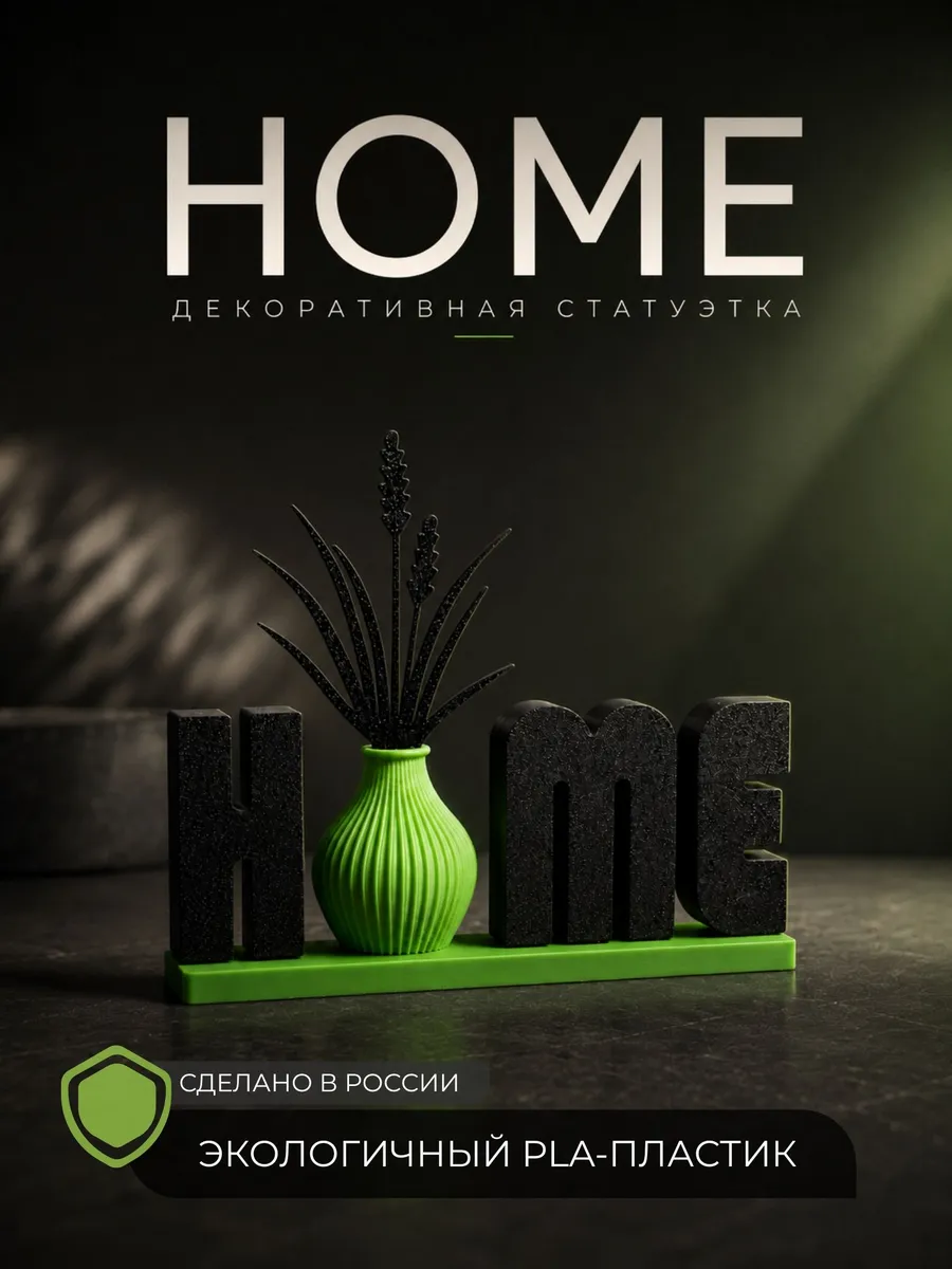 Статуэтка для дома HOME, интерьерная декоративная фигурка