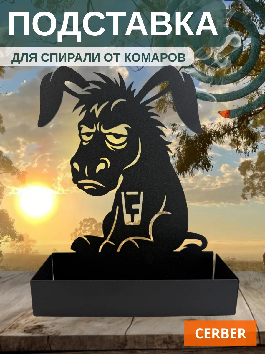 Подставка для спирали от комаров и мошек "Ослик"