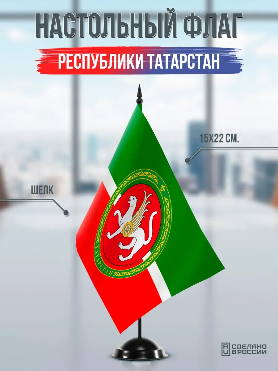 Настольный флаг Татарстана с гербом на черной подставке