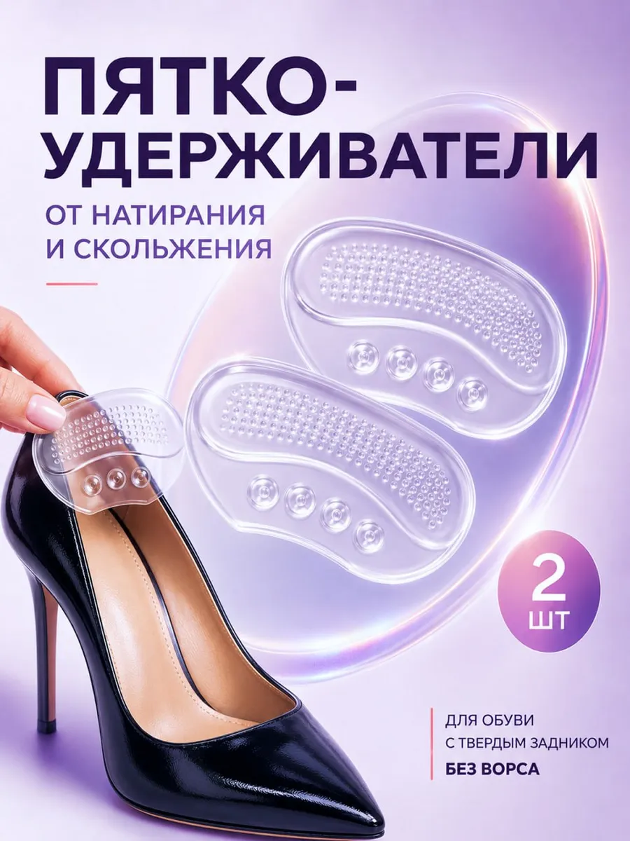 Силиконовые накладки на обувь пяткоудерживатель в каблуки