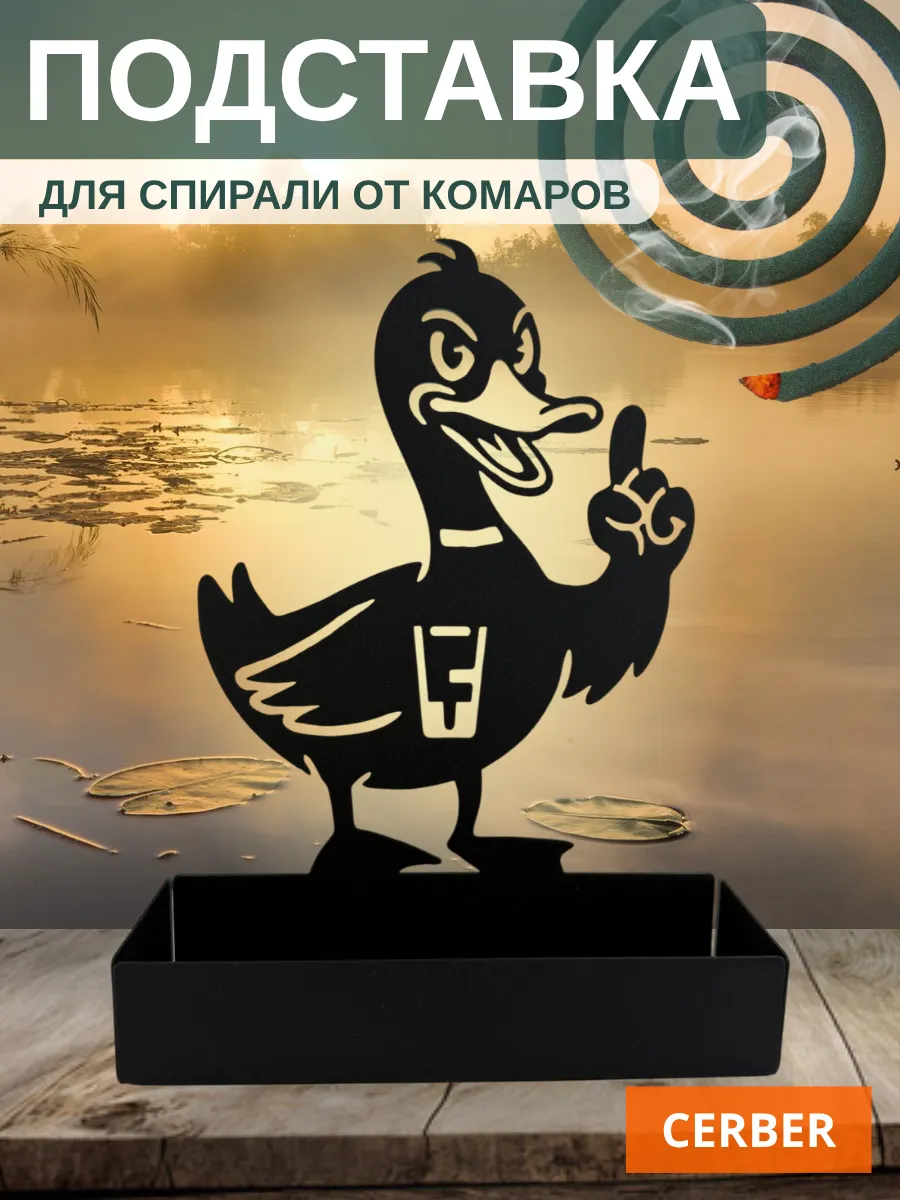 Подставка для спирали от комаров и мошек "Утка"