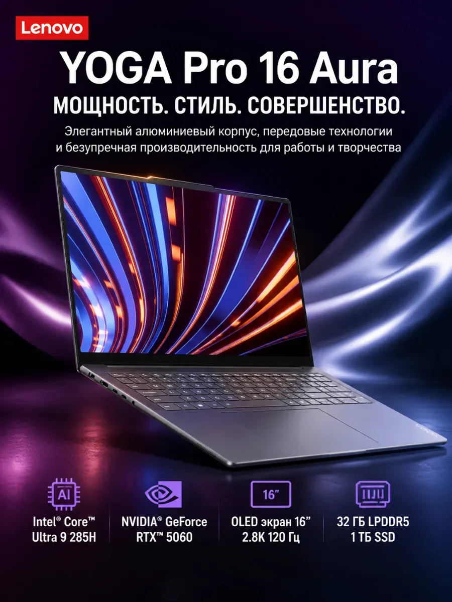 Lenovo Легкий ноутбук 16" Intel Ultra 9 285H OLED дисплей