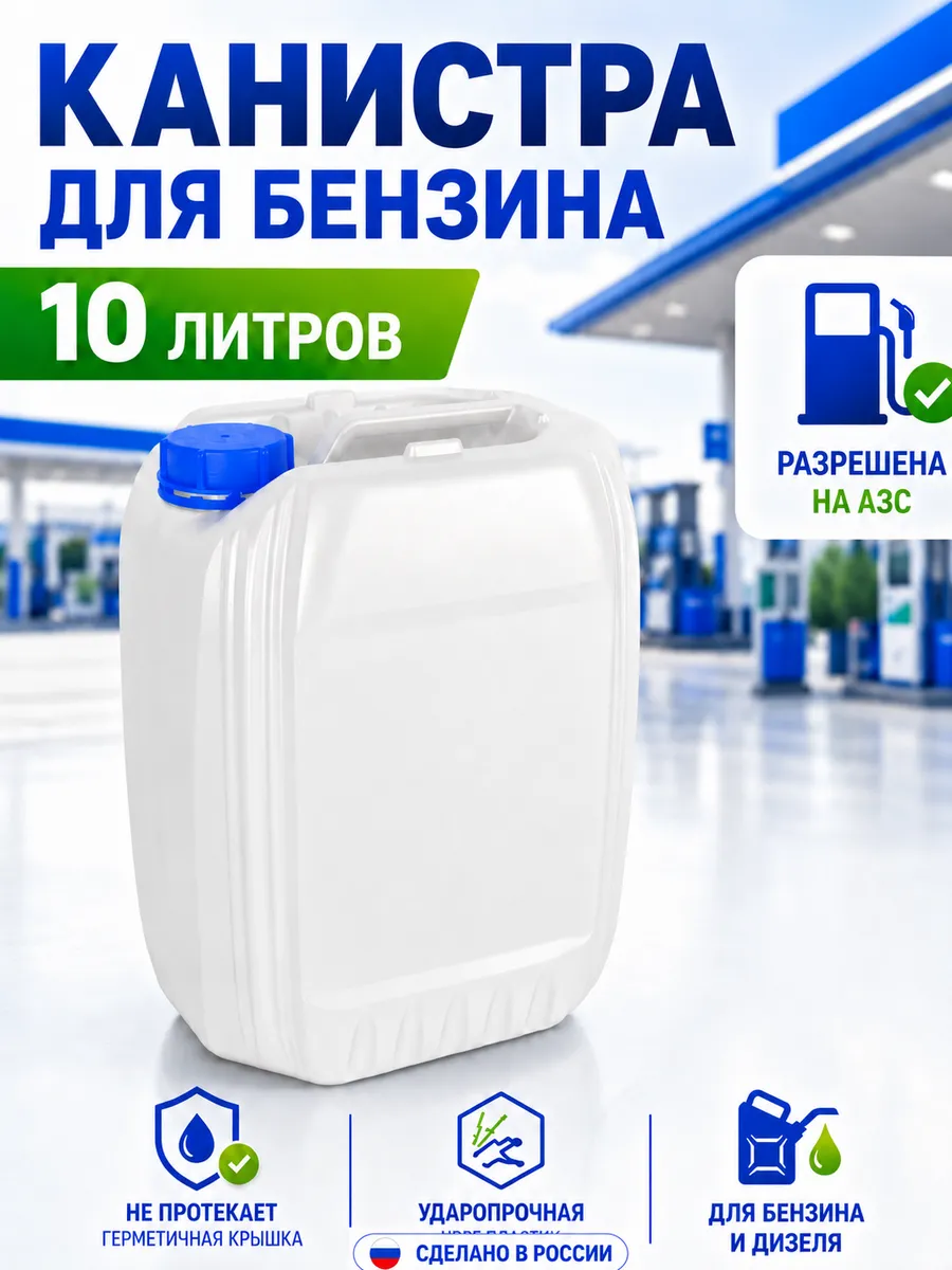 Канистра для бензина и дизельного топлива 10л