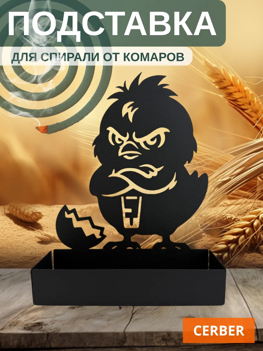 Подставка для спирали от комаров и мошек "Цыпа"