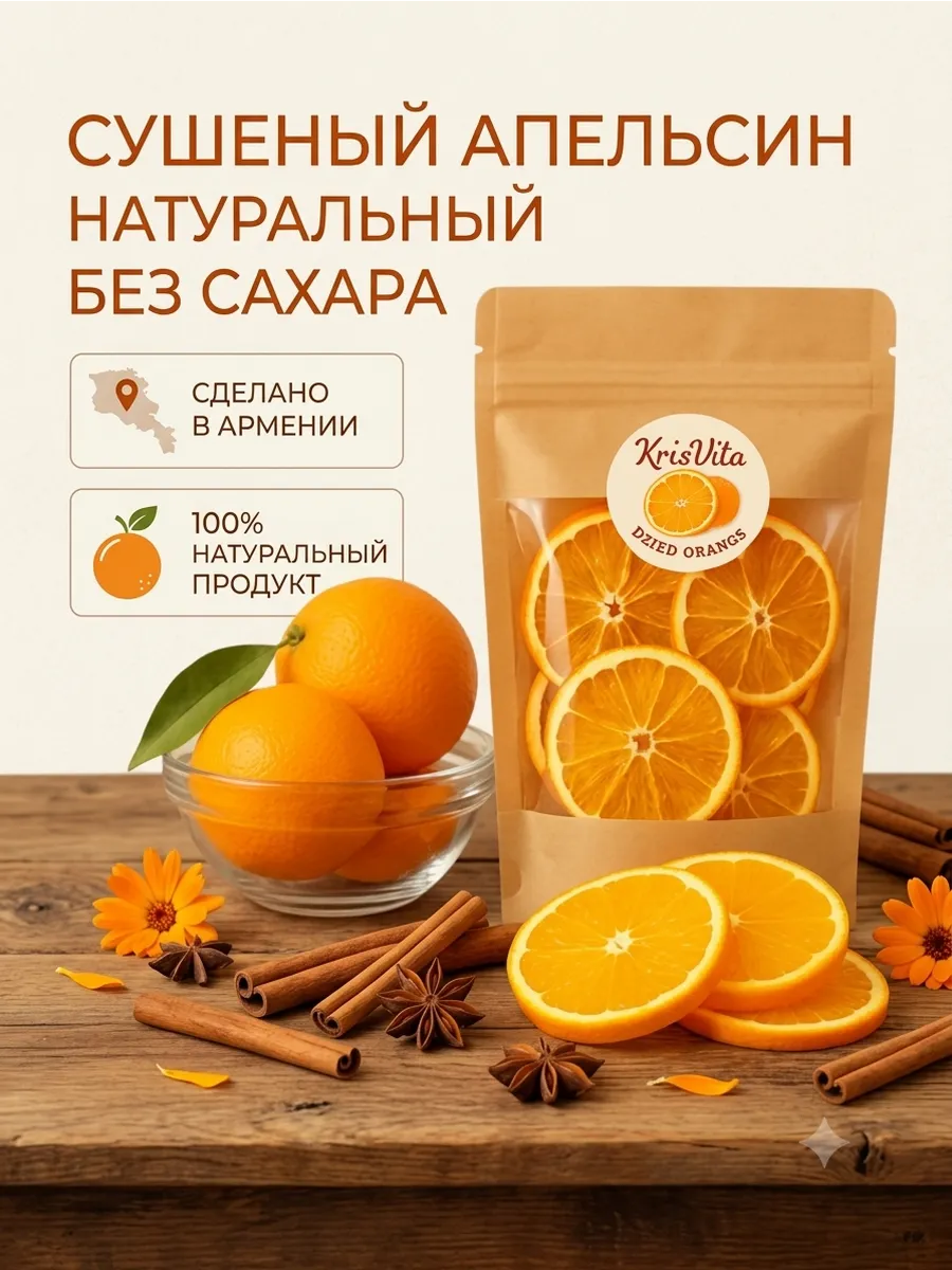Сушеный апельсин натуральный без сахара