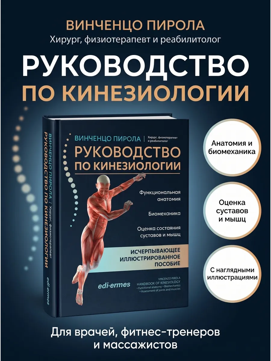 Руководство по кинезиологии