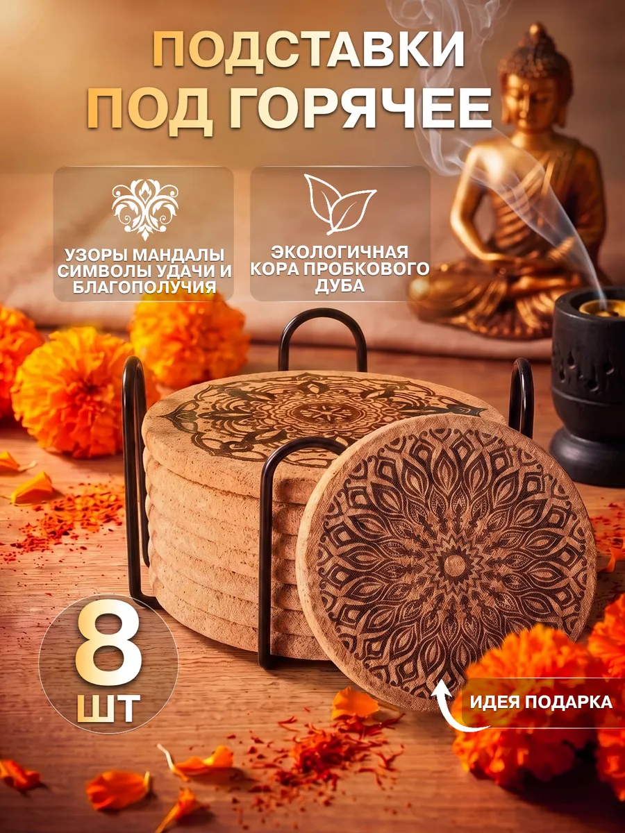 Набор пробковых подставок 8 штук