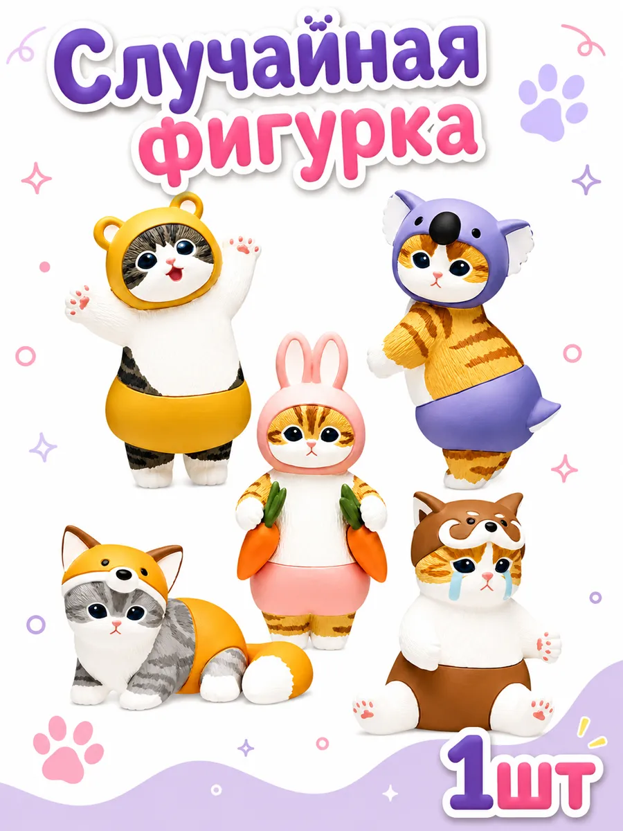 Случайная фигурка-сюрприз котика Mofusand