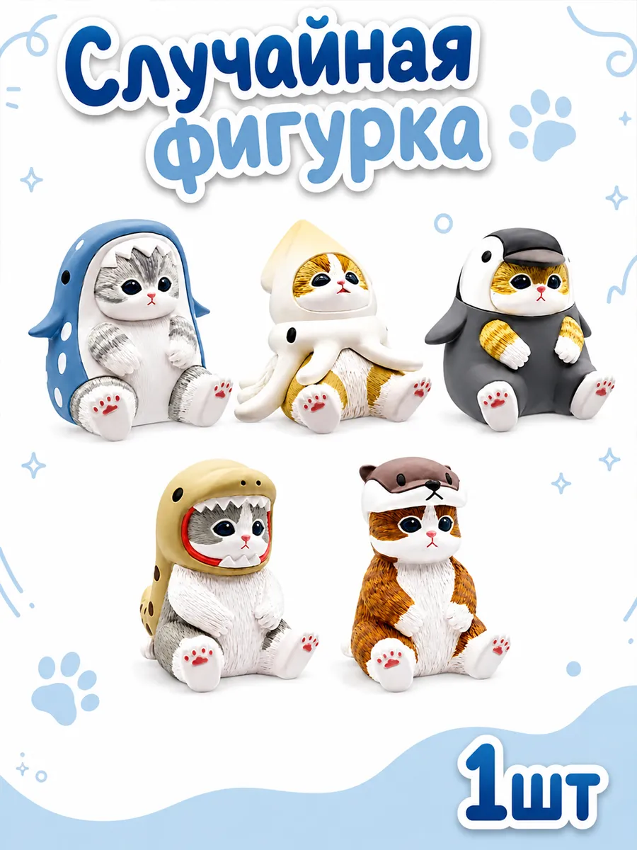 Случайная фигурка-сюрприз котика Mofusand