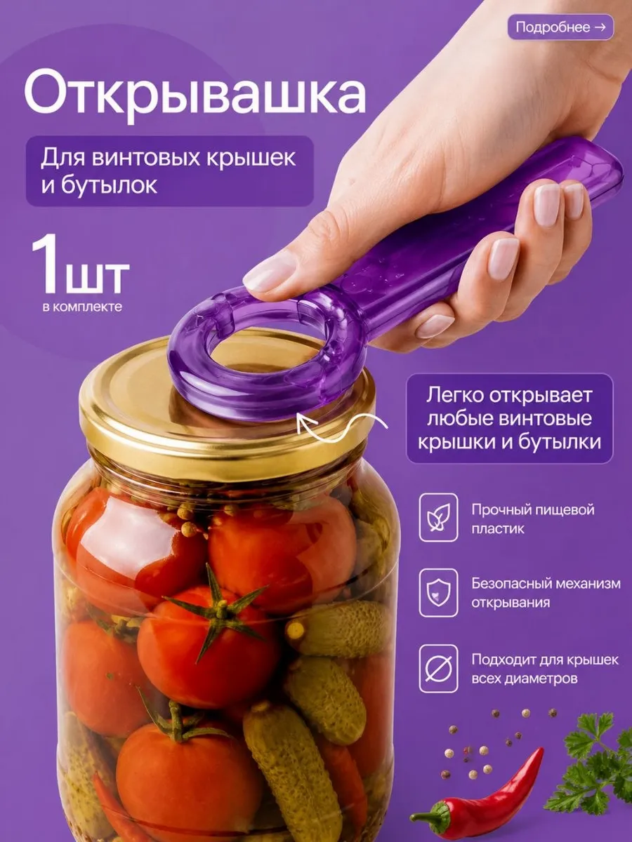 Открывашка для винтовых крышек, банок и бутылок 1 шт