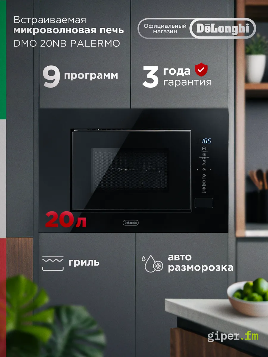 Встраиваемая микроволновая печь DMO 20NB Palermo, 20 л