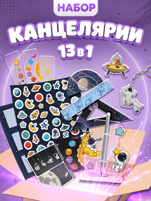 Наклейки за Копейки Канцелярский набор школьный космос, голубой