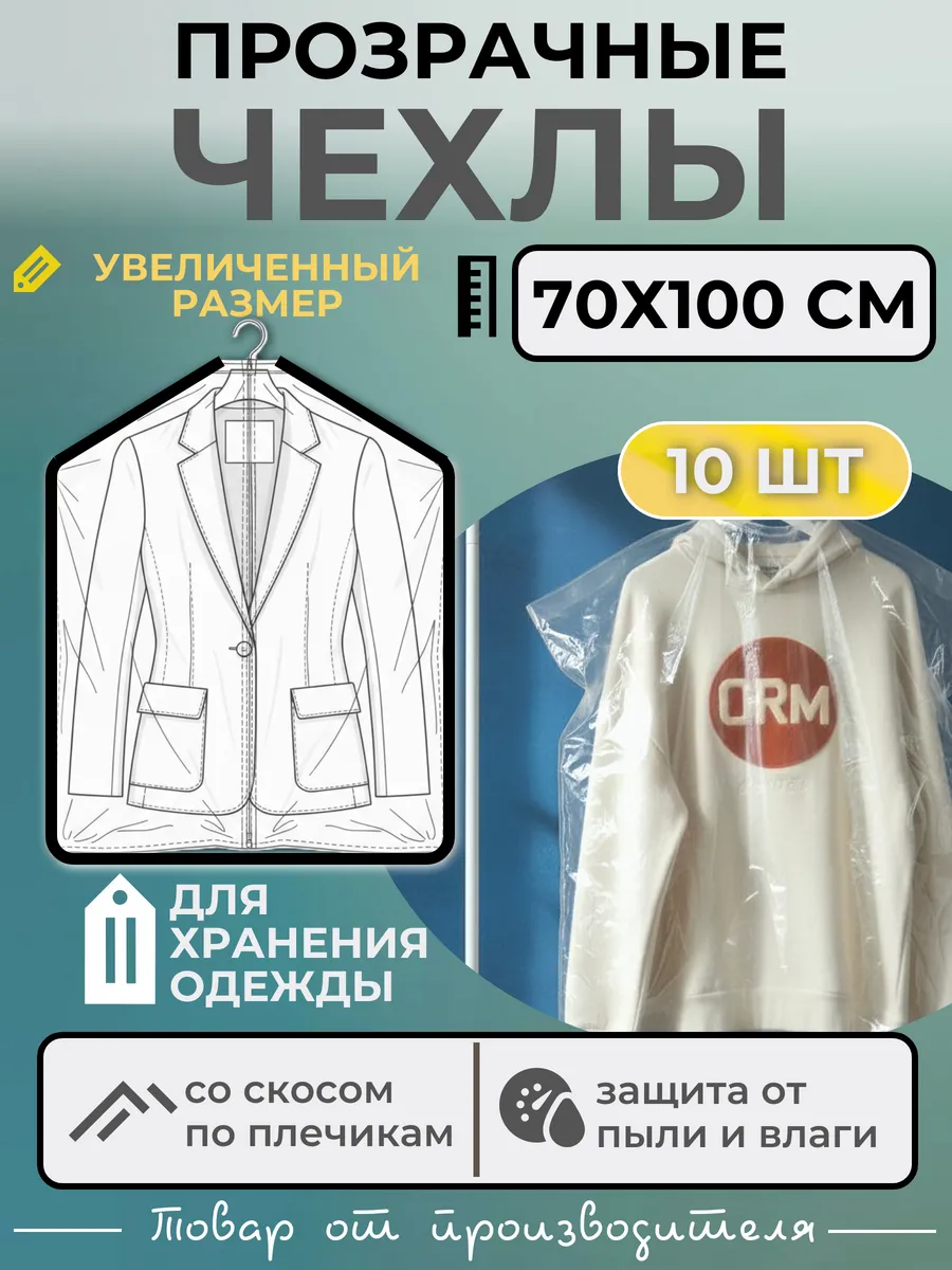 Чехлы для одежды больших размеров 70х100 10 шт