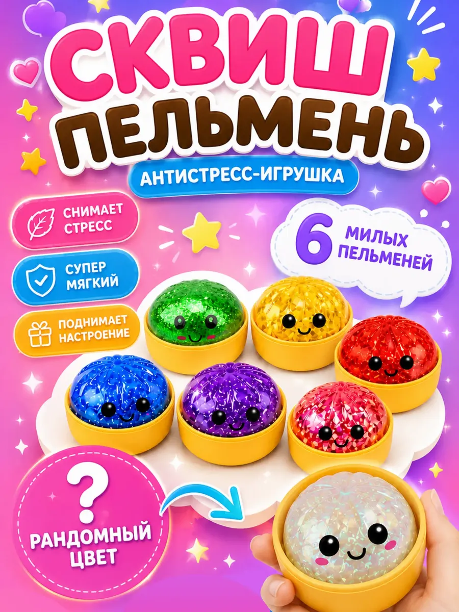 Сквиш пельмени антистресс хинкали Мистери дамплингс
