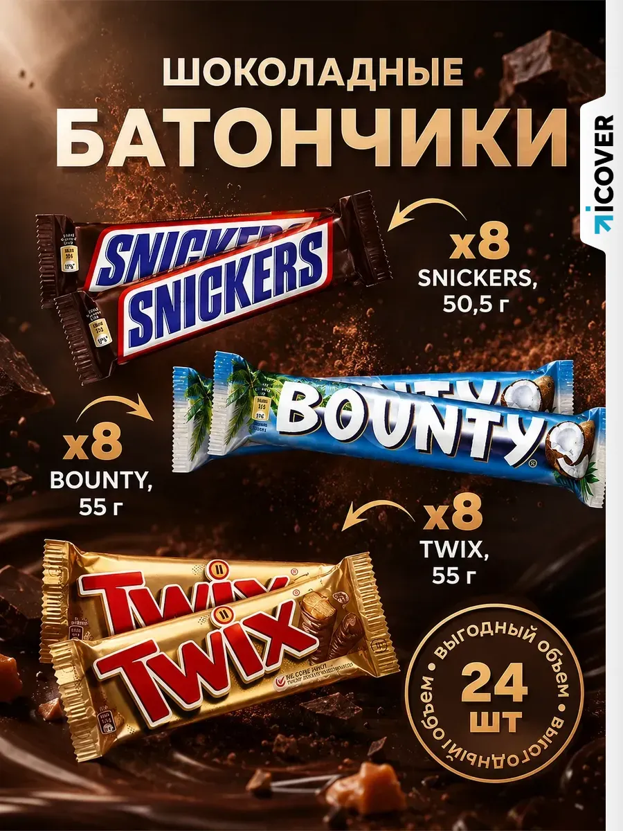 Snickers, 50.5 г + Bounty 55 г. + TWIX 55 г. 8 шт.