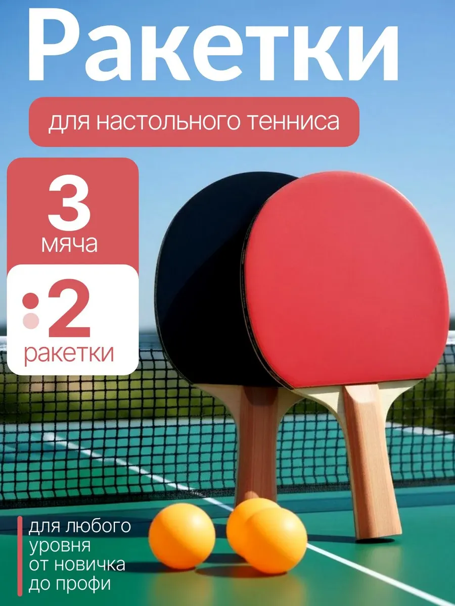 Набор ракеток для настольного тенниса