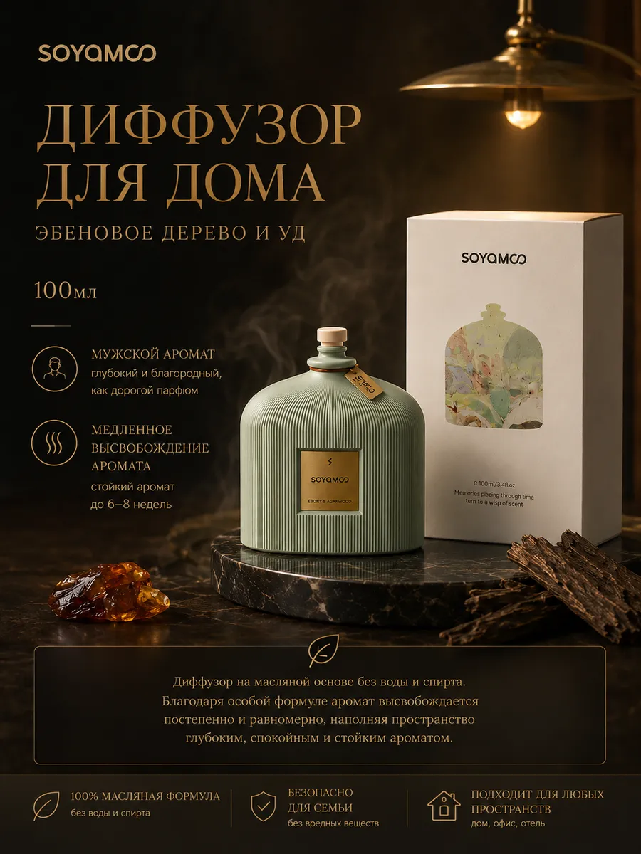 Диффузор для дома с палочками Уд и эбеновое дерево 100 мл