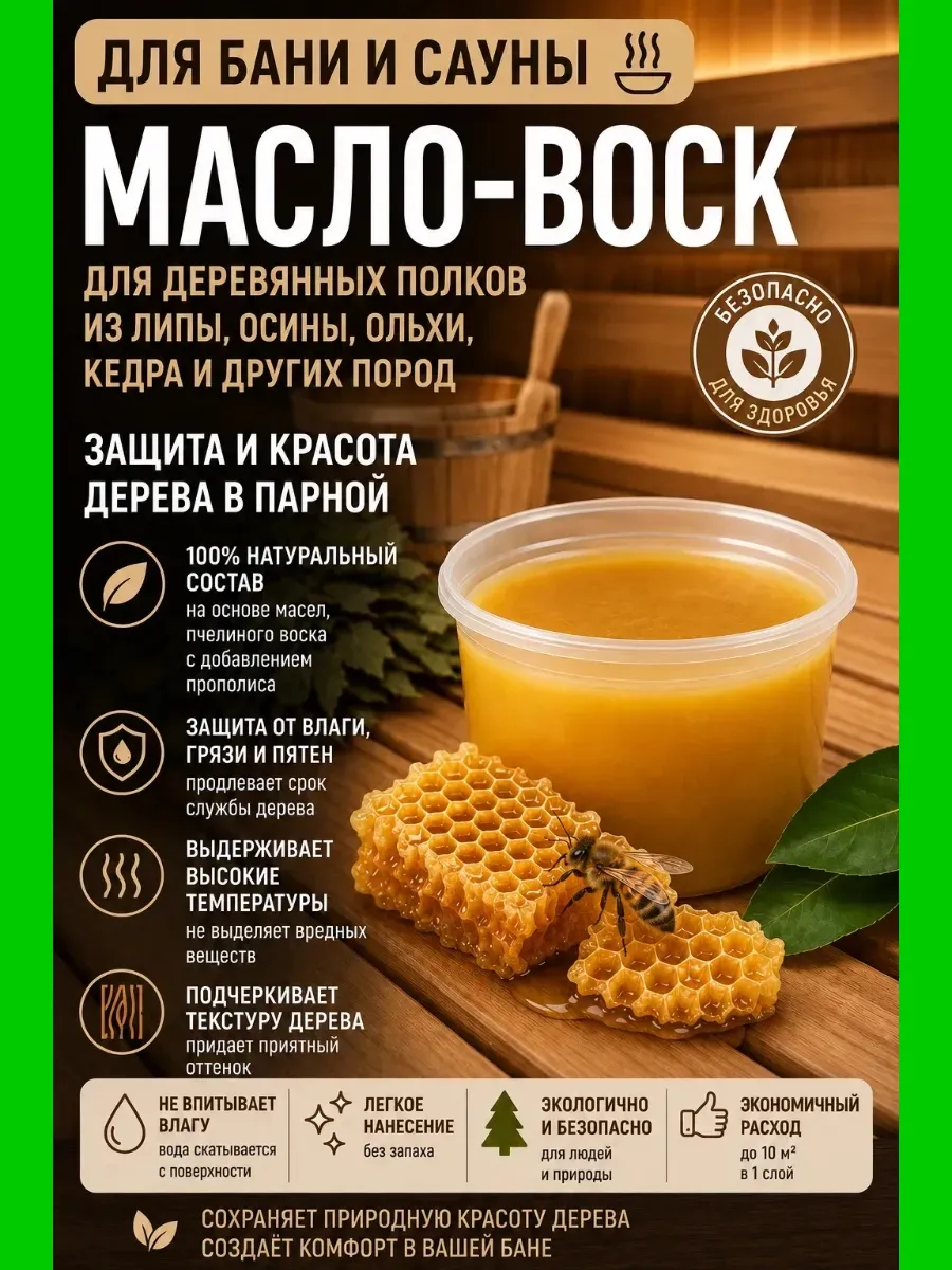 Масло воск для дерева для бань и саун 150 мл