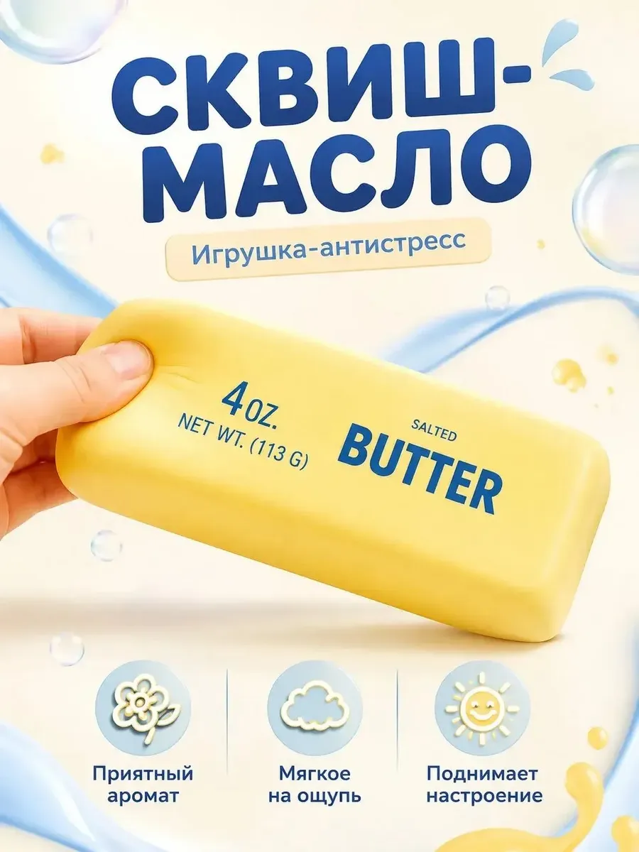Масло антистресс сквиш BUTTER