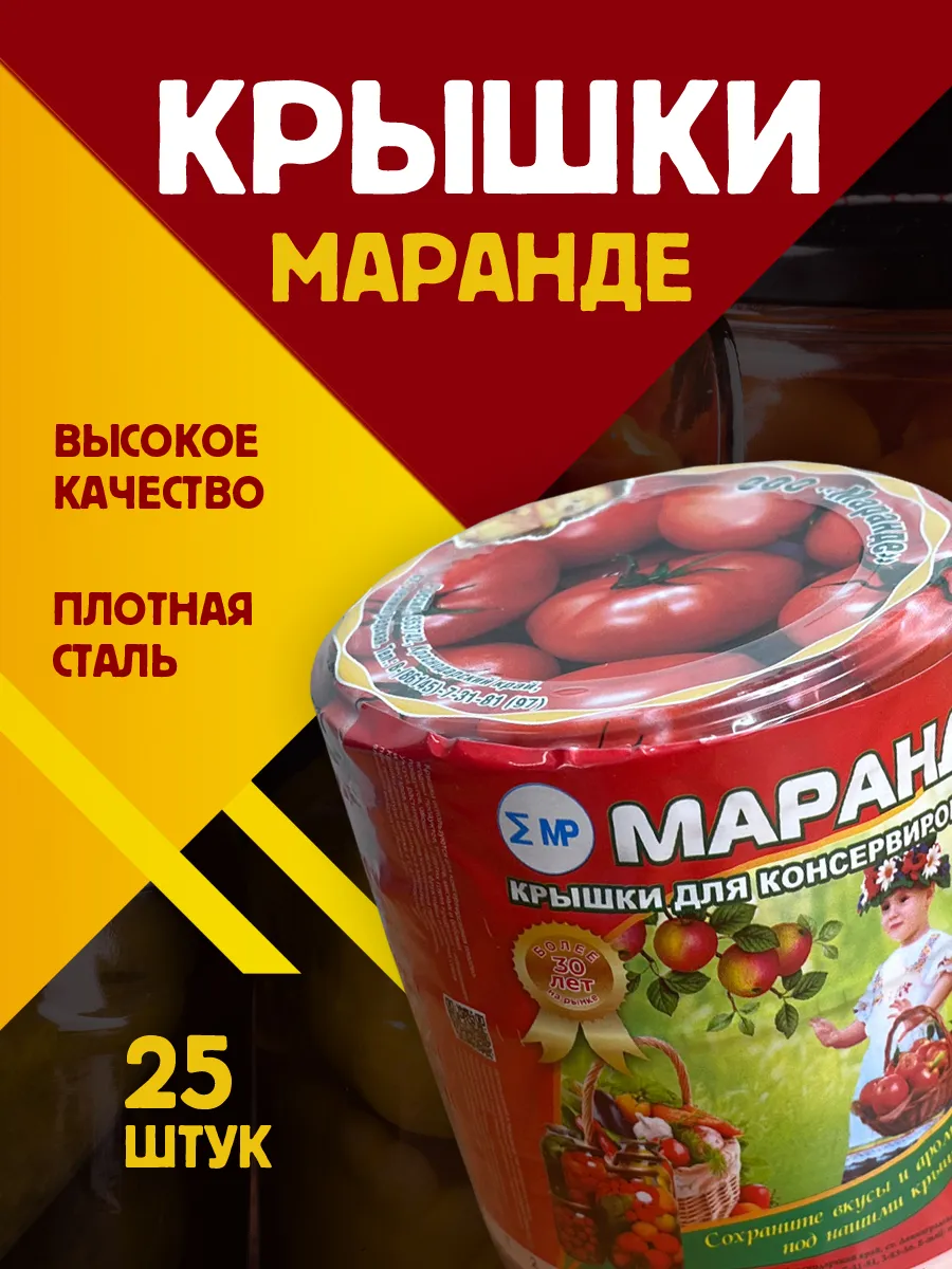 Крышка для консервирования 82 мм Маранде 25 шт Помидор