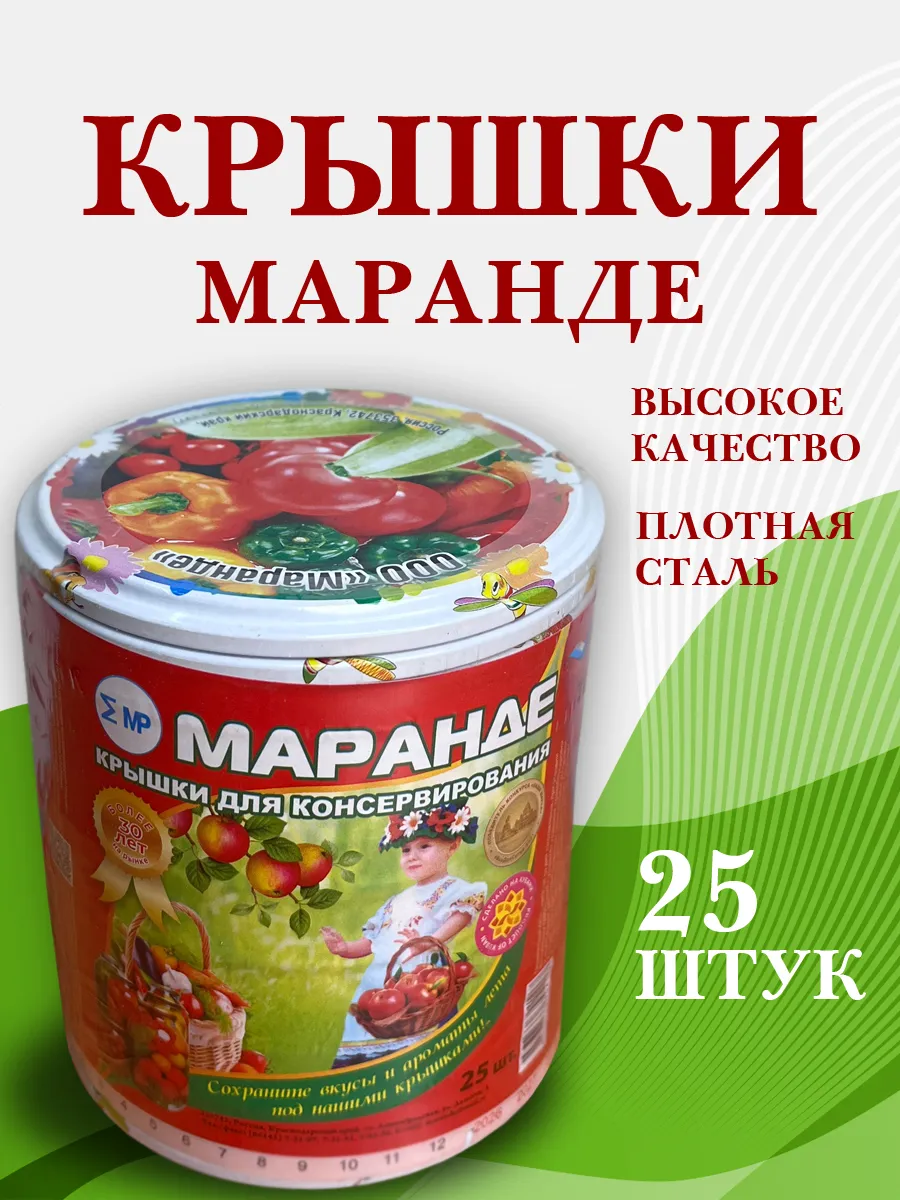 Крышка для консервирования 82 мм Маранде 25 шт Овощи