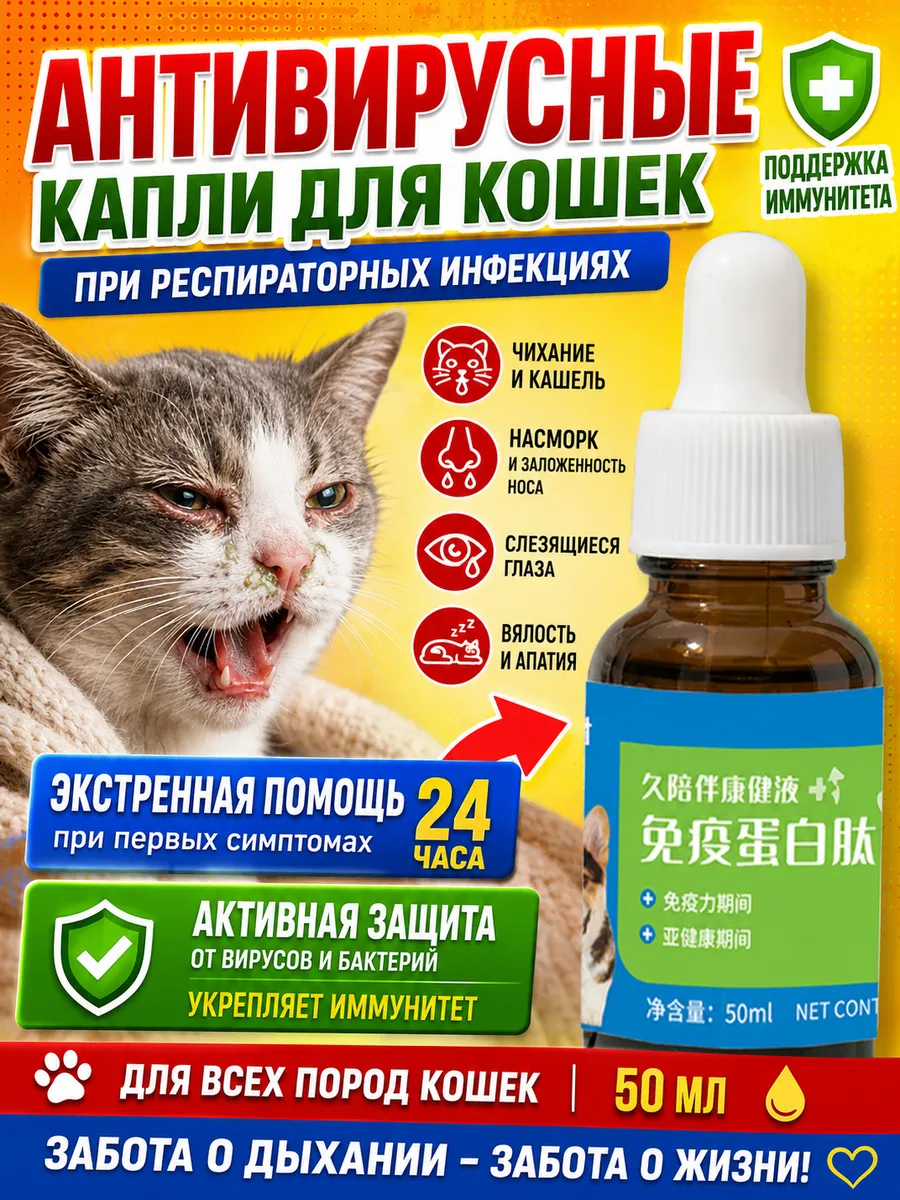 Капли для кошек от чихания и для иммунитета