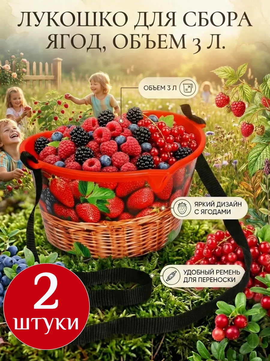Лукошко для сбора ягод 3 л с ремнём, ведро 2 шт.