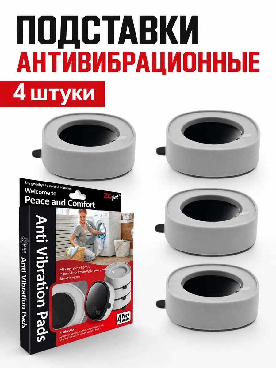 Подставки антивибрационные под стиральную машину
