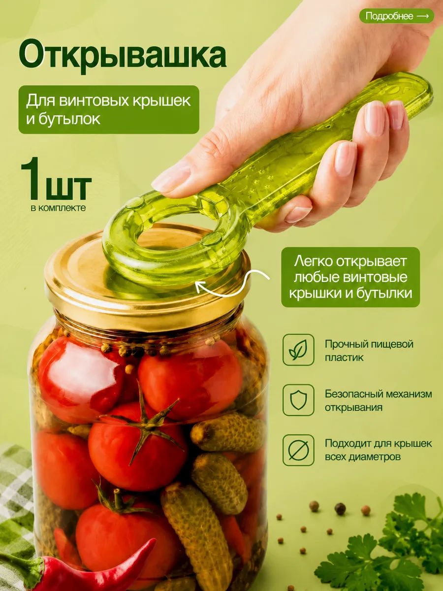 Открывашка для винтовых крышек, банок и бутылок 1 шт