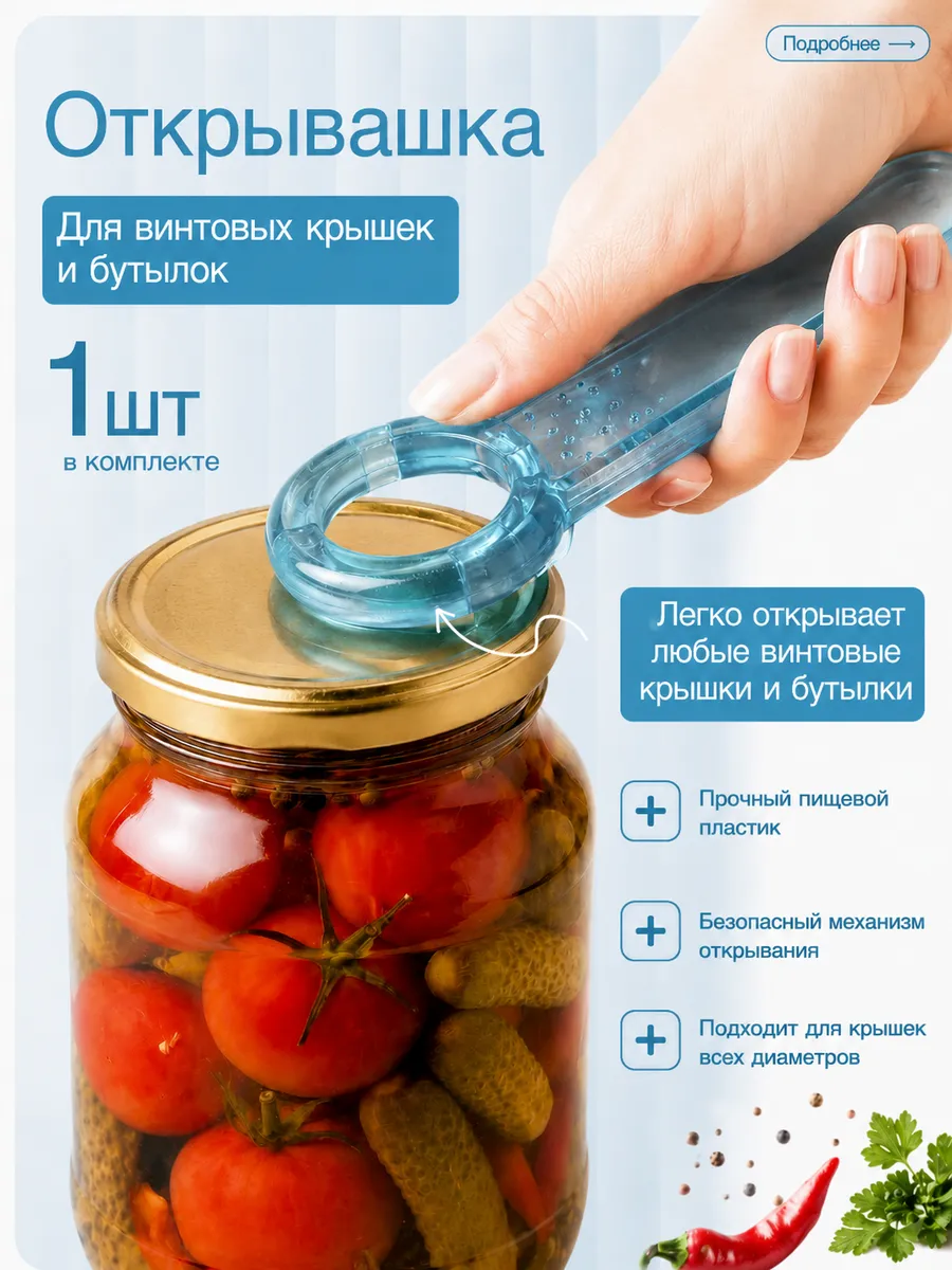 Открывашка для винтовых крышек, банок и бутылок 1 шт