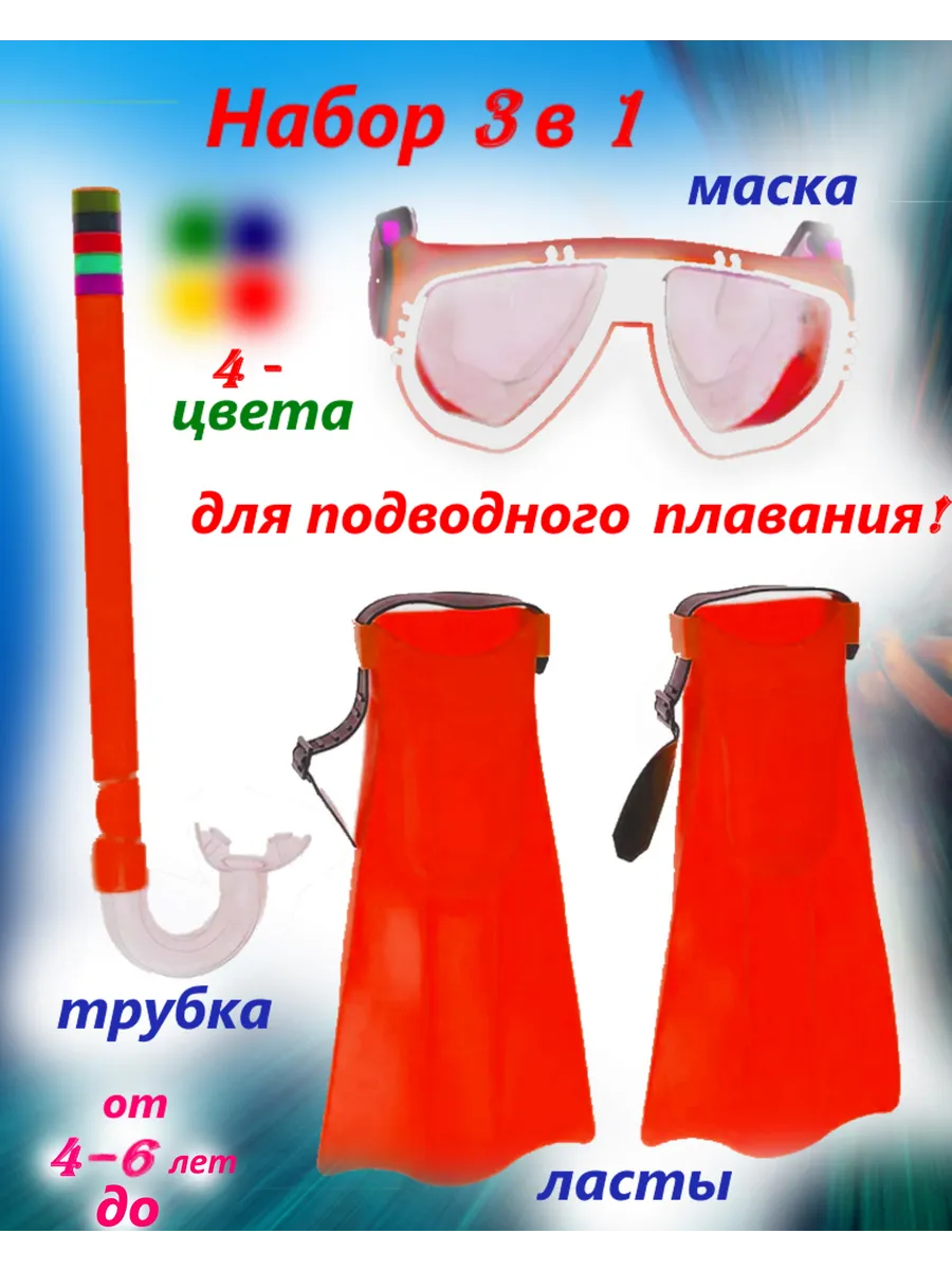 Маска с ластами и трубкой для плавания для 4-6 лет