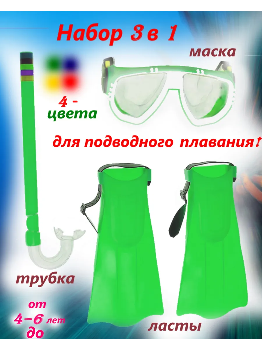Маска с ластами и трубкой для плавания для 4-6 лет