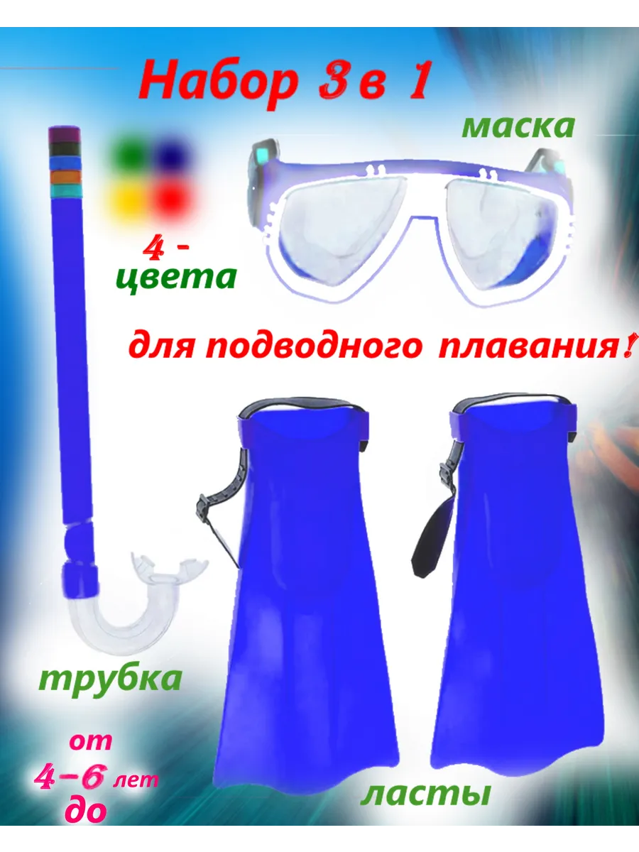 Маска с ластами и трубкой для плавания для 4-6 лет
