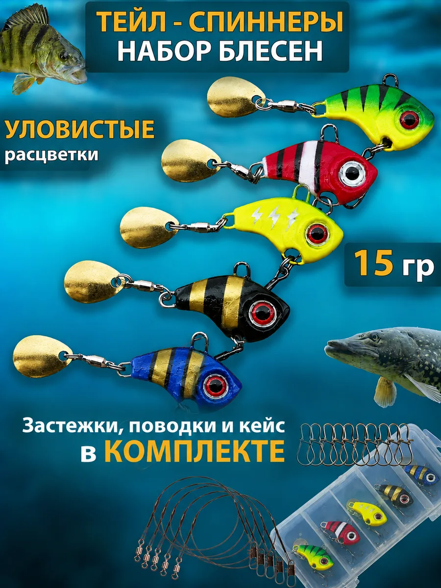 Набор блесен для рыбалки тейл спиннер 15 грамм