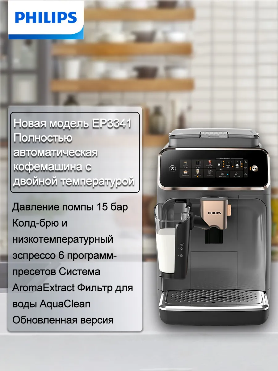 PHILIPS 1400Вт Полностью автоматическая кофемашина EP3341