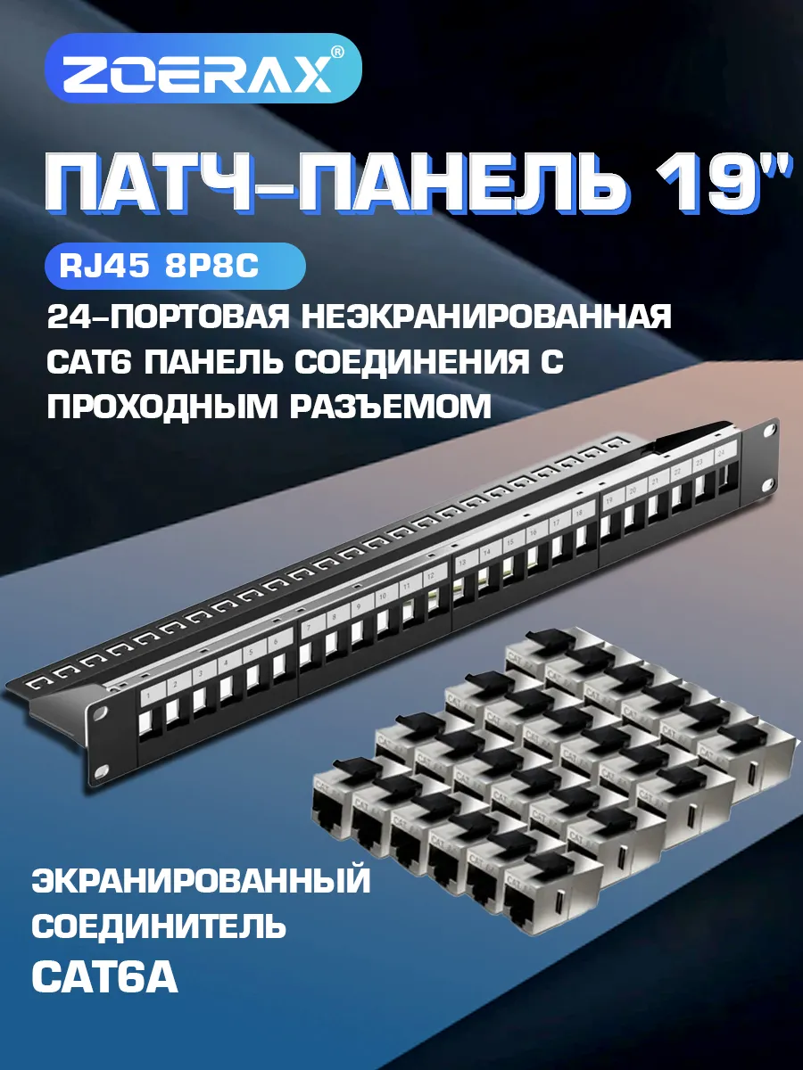 Патч-панель 24 порта Cat6A STP 19" 1U с 24 STP адаптерами