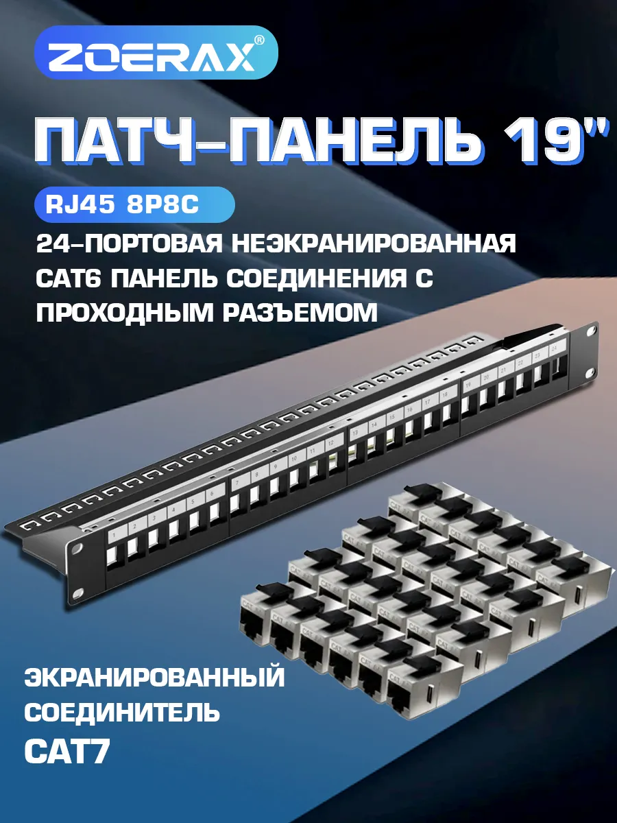 Патч-панель 24 порта Cat7 STP 19" 1U с 24 STP адаптерами