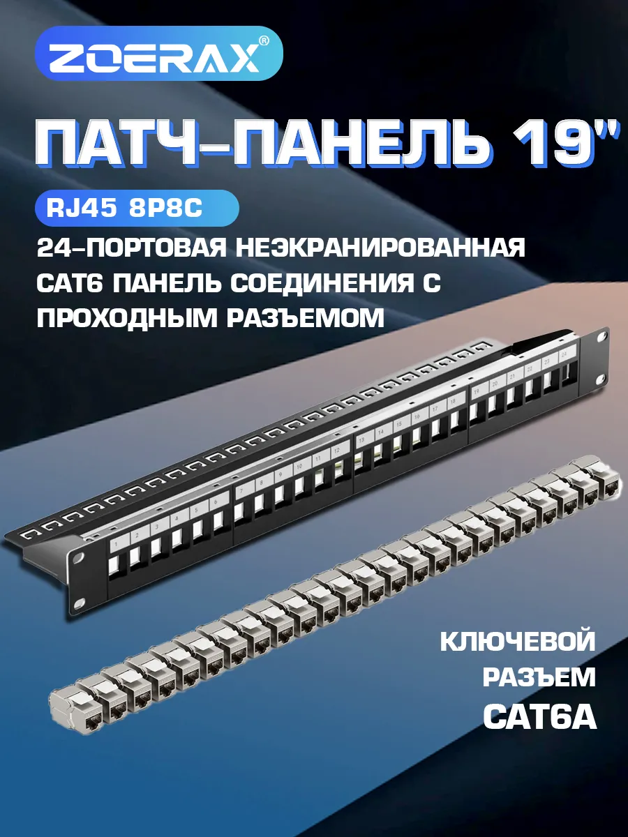 Патч-панель 24 порта Cat6A STP 19" 1U с 24 STP модулями
