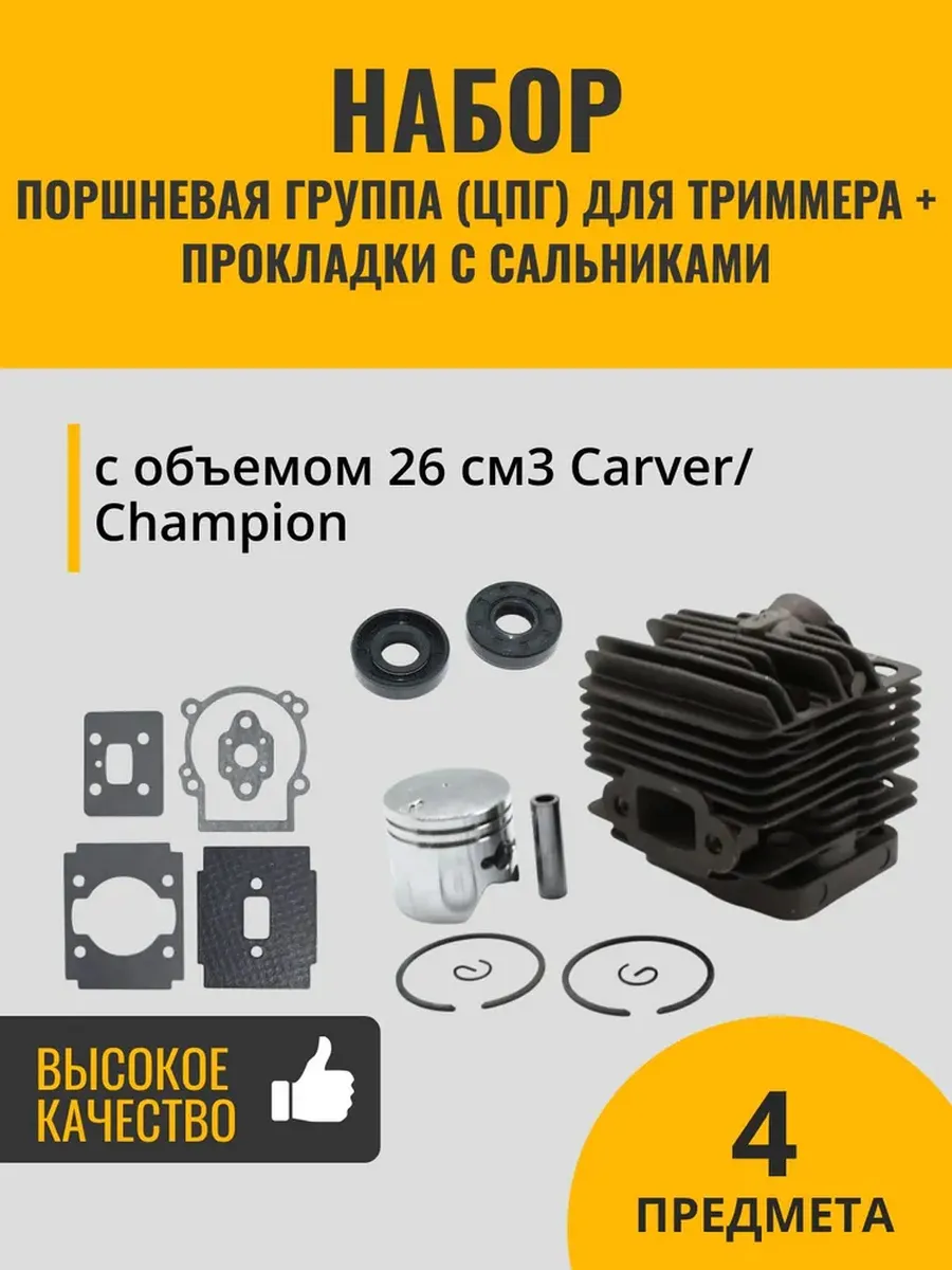 ЦПГ+прокладки+сальники для триммера с объемом 26см3