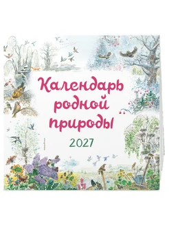 Календарь родной природы настенный на 2027 год (290х290 мм) 