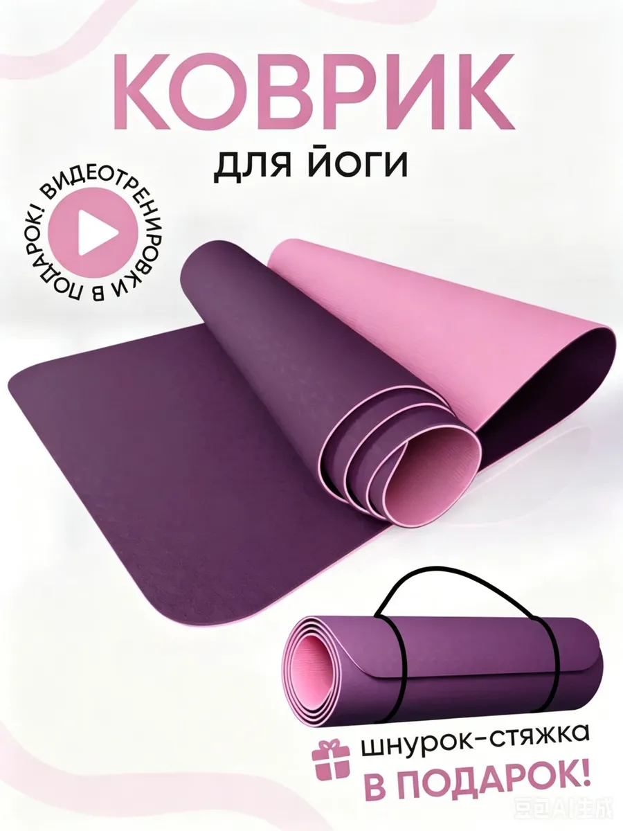 Коврик для фитнеса нескользящий,Коврик для йоги и фитнеса,