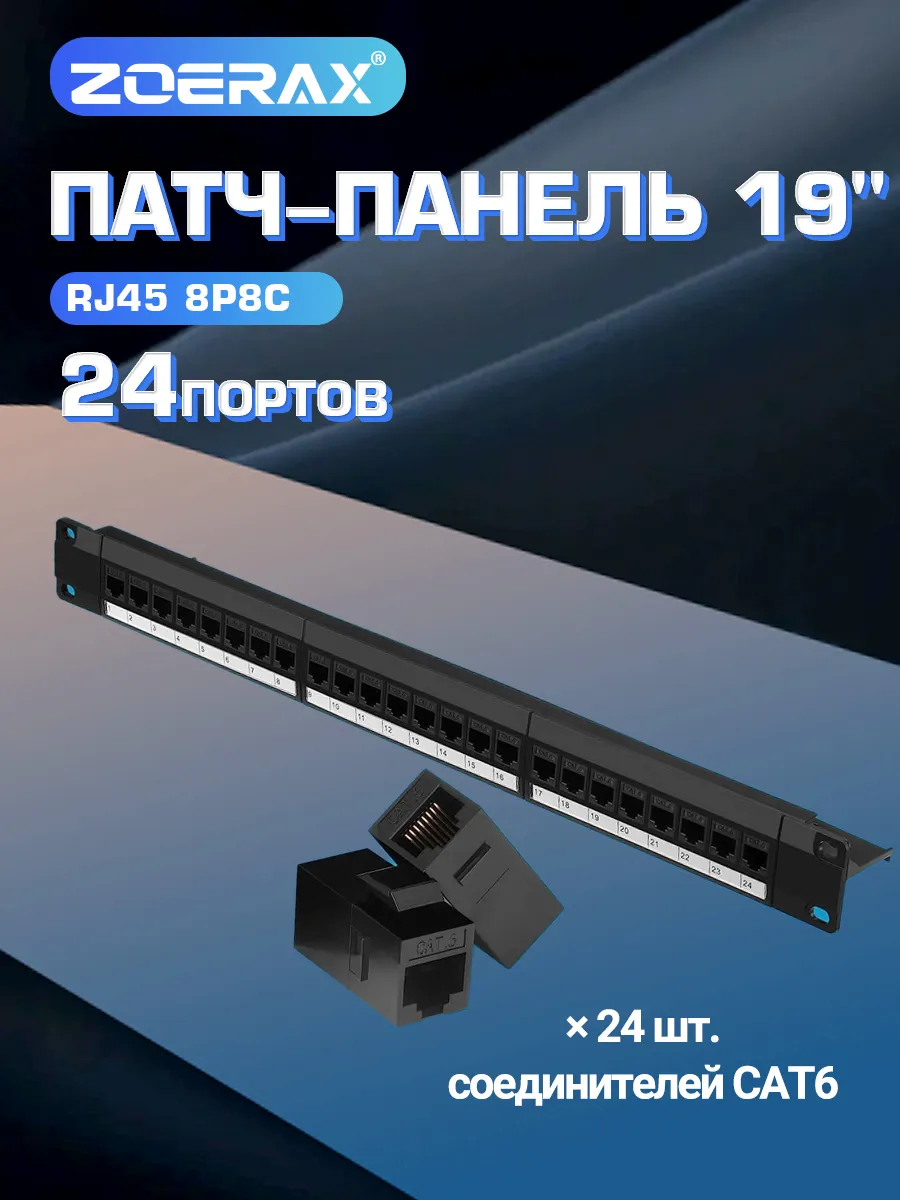 Патч-панель RJ45 24 порта Cat6 UTP 19" 1U с адаптерами
