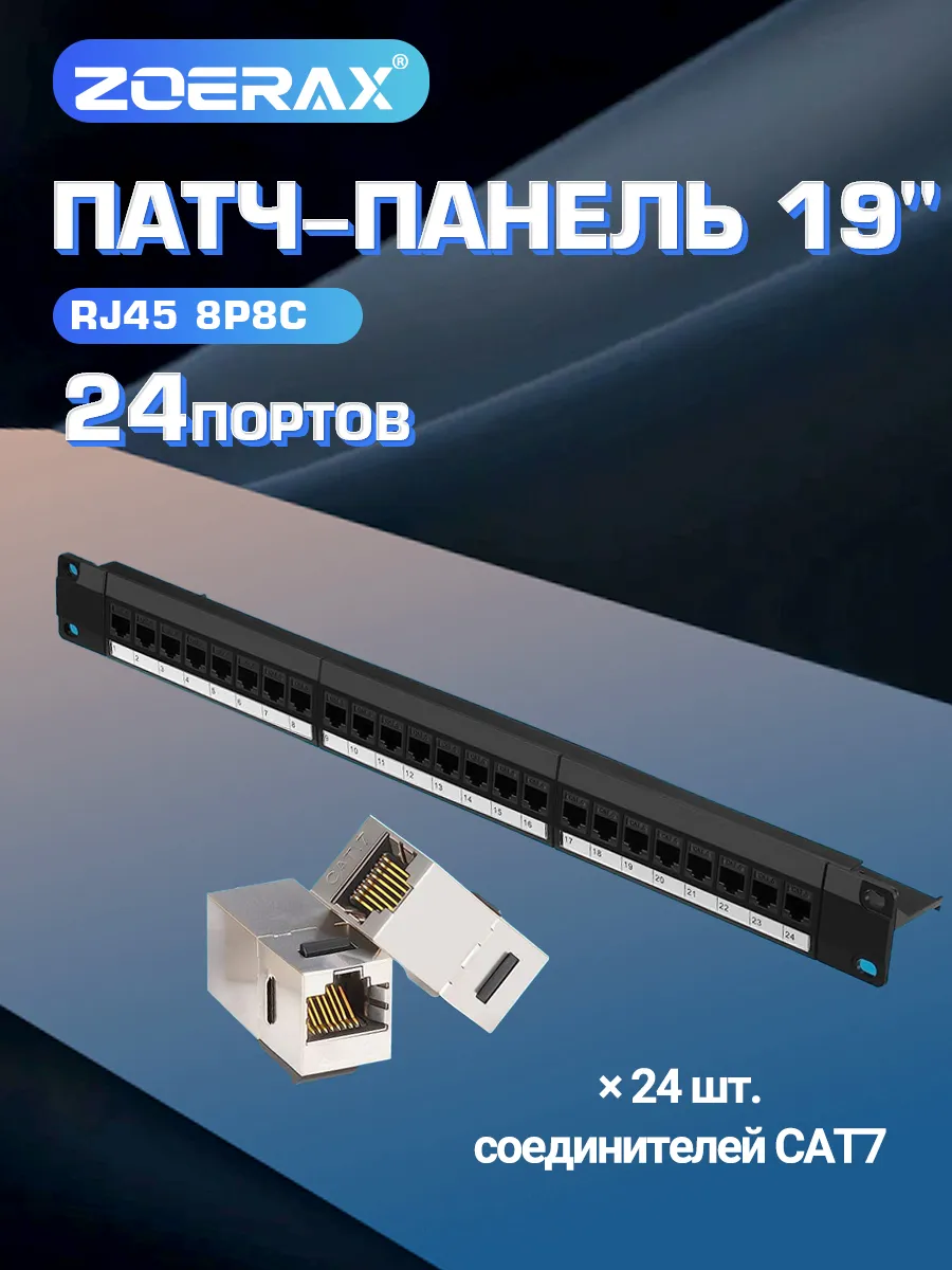 Патч-панель RJ45 24 порта UTP 19" 1U с STP Cat7 адаптерами