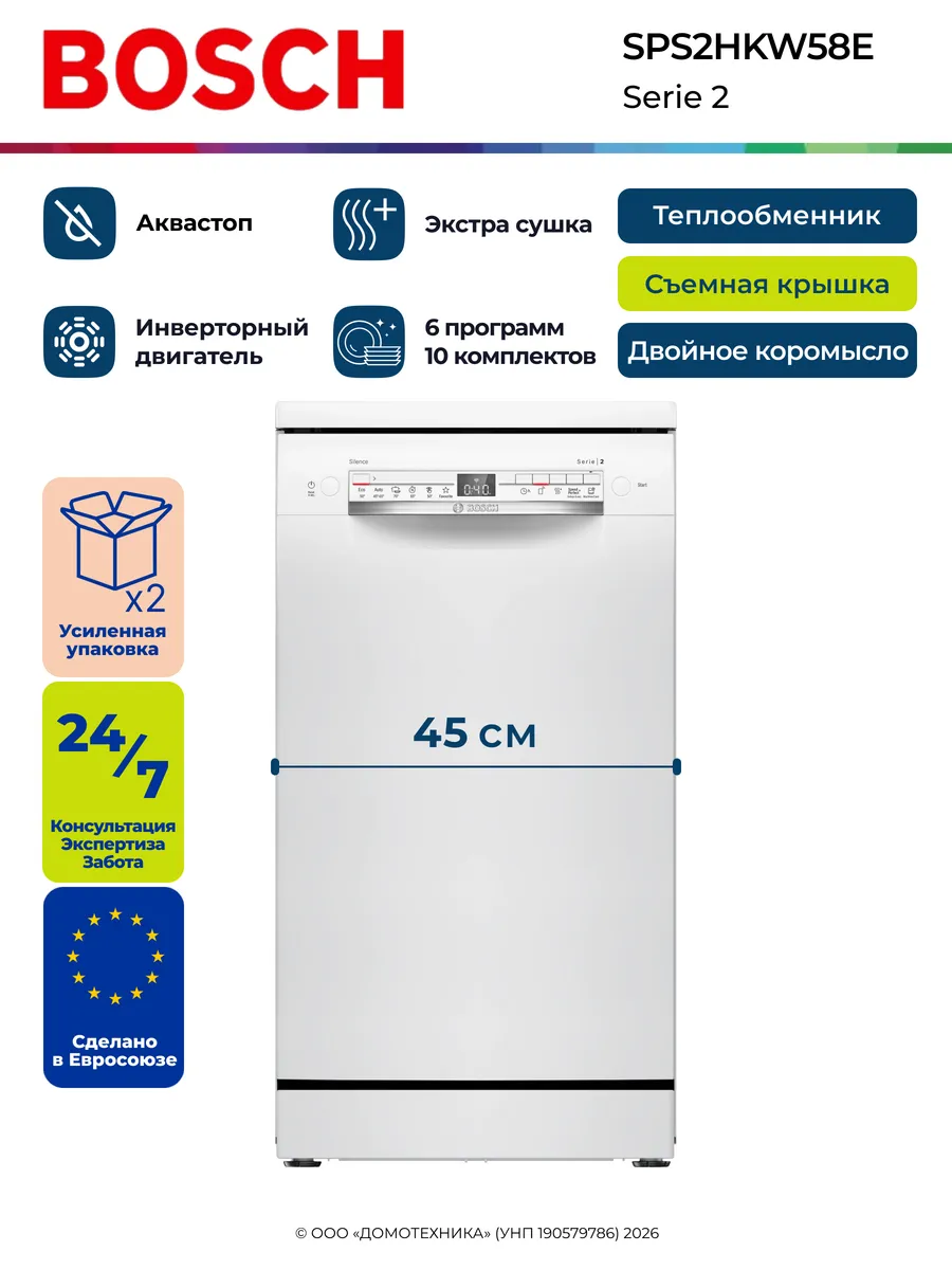 Посудомоечная машина SPS2HKW58E