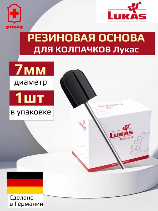 LUKAS Резиновая основа 7 мм для немецких колпачков Лукас, вариант