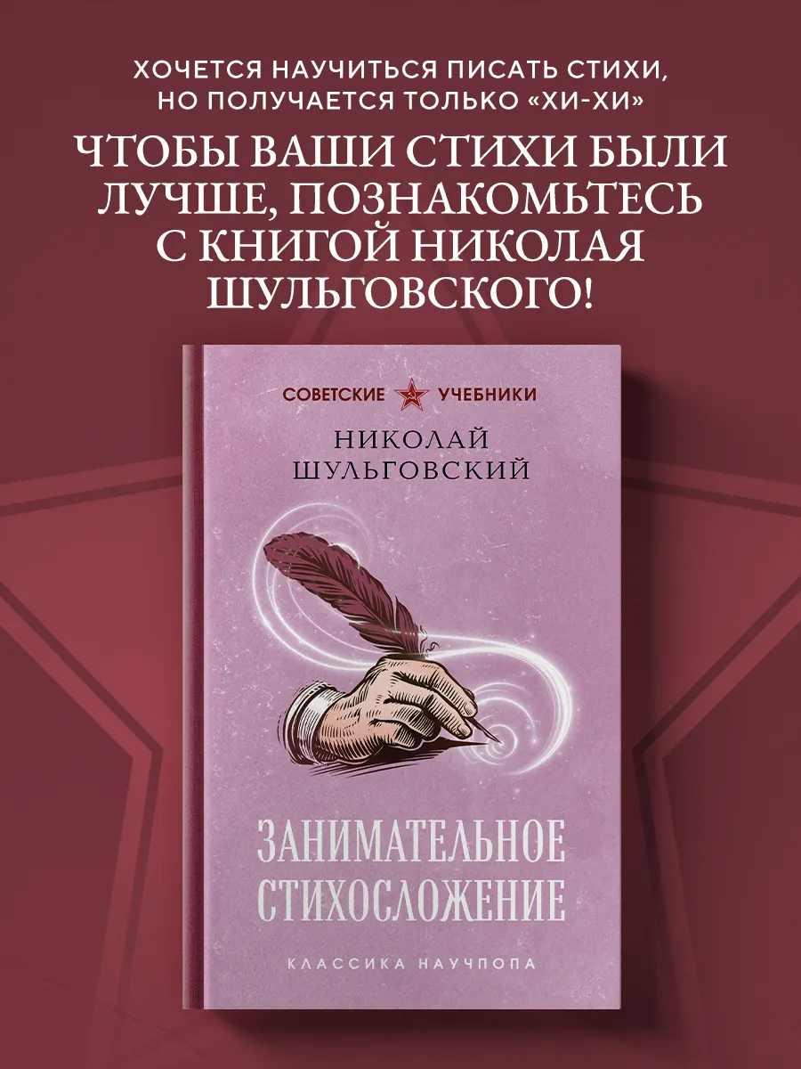 Занимательное стихосложение. Лучшие советские учебники