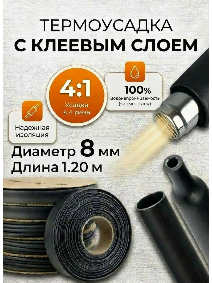 Трубки термоусадочные с клеем 4:1 диаметр 8/2мм