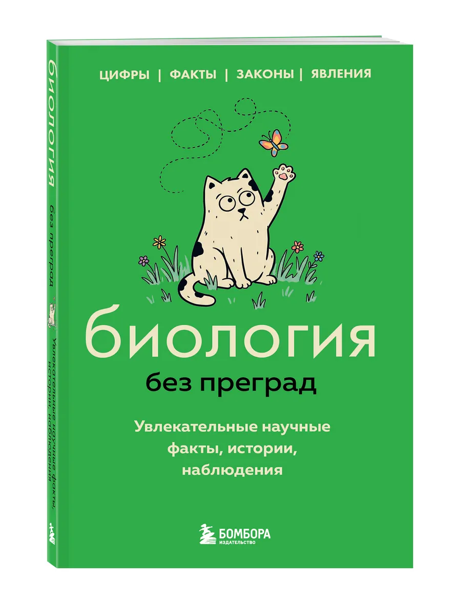 Биология без преград. Увлекательные научные факты, истории,